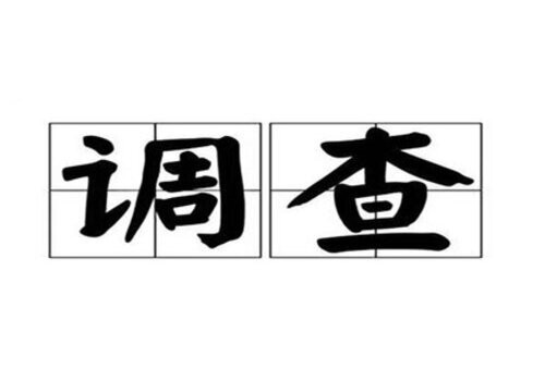 离婚举证